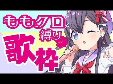 【ももいろクローバーZ】ももクロ ちゃん🍑👉歌枠🎶🎵JPVtuber Singing Stream【九十九みな】