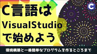 【初心者】C言語はVisualStudioで始めよう(Windows編)