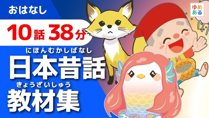 道徳性を育む 日本昔話 教材集 全10話38分 Youtube 道徳性を育む 日本昔話 教材集 全10話38分 Youtube