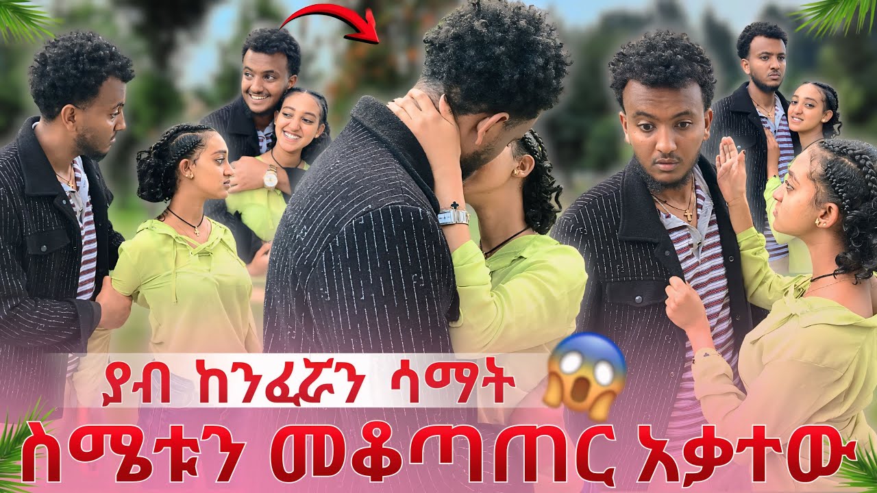 ያብ ከንፈሯን ሳማት😱ተናዳ በጥፊ መታችው//ያልታሰበ ፀብ ተፈጠረ💔