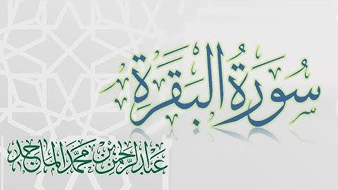 سورة البقرة - القارئ عبدالرحمن الماجد - عام 1438 | Quran Surat Al-Baqarah