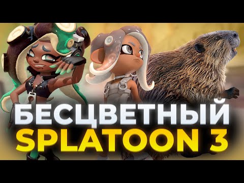 Видео: Обзор Splatoon 3: Side Order на Nintendo switch | Старый формат в новой палитре