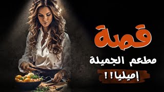 قصة مطعم الجميلة إميليا!!