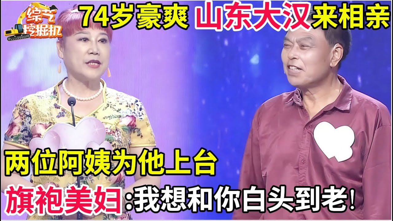 74岁豪爽山东大汉来相亲,两位阿姨为他上台,旗袍美妇被牵手激动告白:我愿意和你白头到老!