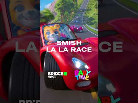 Премьера клипа SMISH - La La Race уже в эту субботу на телеканалах BRIDGE ФРЭШ И BABY TIME в 12:00!