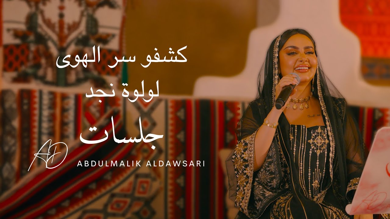 لولوة نجد | كشفو سر الهوى 