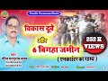 #Birha विकास दूबे और 6 बिगहा जमीन (एनकाउंटर का रहस्य) | Pandit Parsuram Yadav | Bhojpuri Birha 2020.