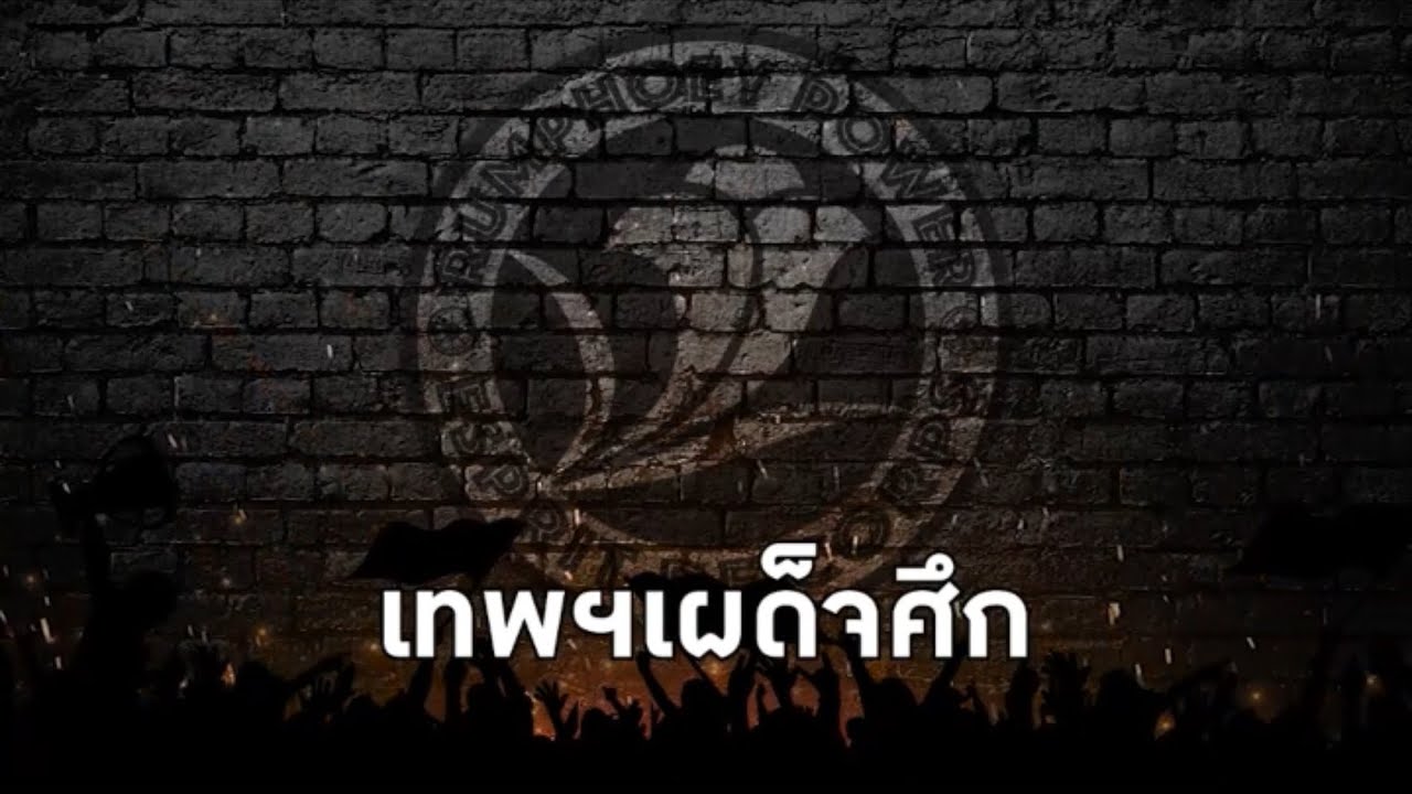 Rumphoey Power I EP.2 เทพฯเผด็จศึก