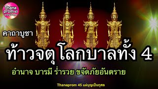 คาถาบูชาท้าวจตุโลกบาลทั้ง 4 เปิดบุญสวรรค์ 108 จบ อำนาจบารมี ร่ำรวยเจริญรุ่งเรือง ป้องกันภัยทั้งปวง