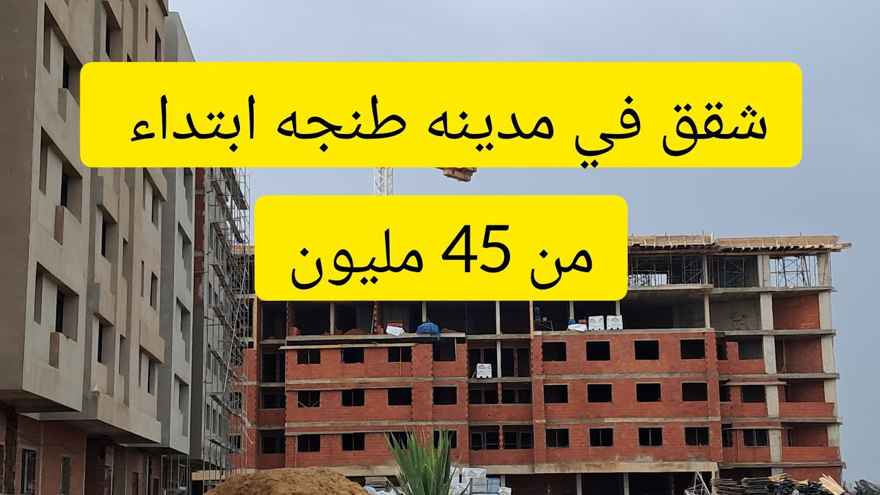 شقق للبيع قريبه من طريقه رباط طنجه ابتداء من 45 مليون
