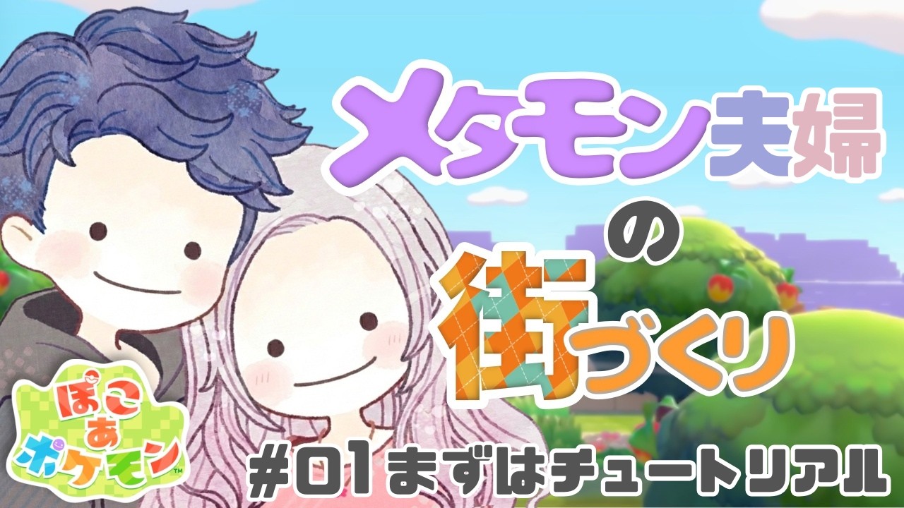 まったり、ふたりで。メタモン夫婦の街づくり｜ぽこ あ ポケモン