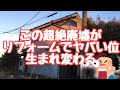 ボロの空き家がリフォームでオシャレ民泊に大変身!劇的ビフォーアフター!