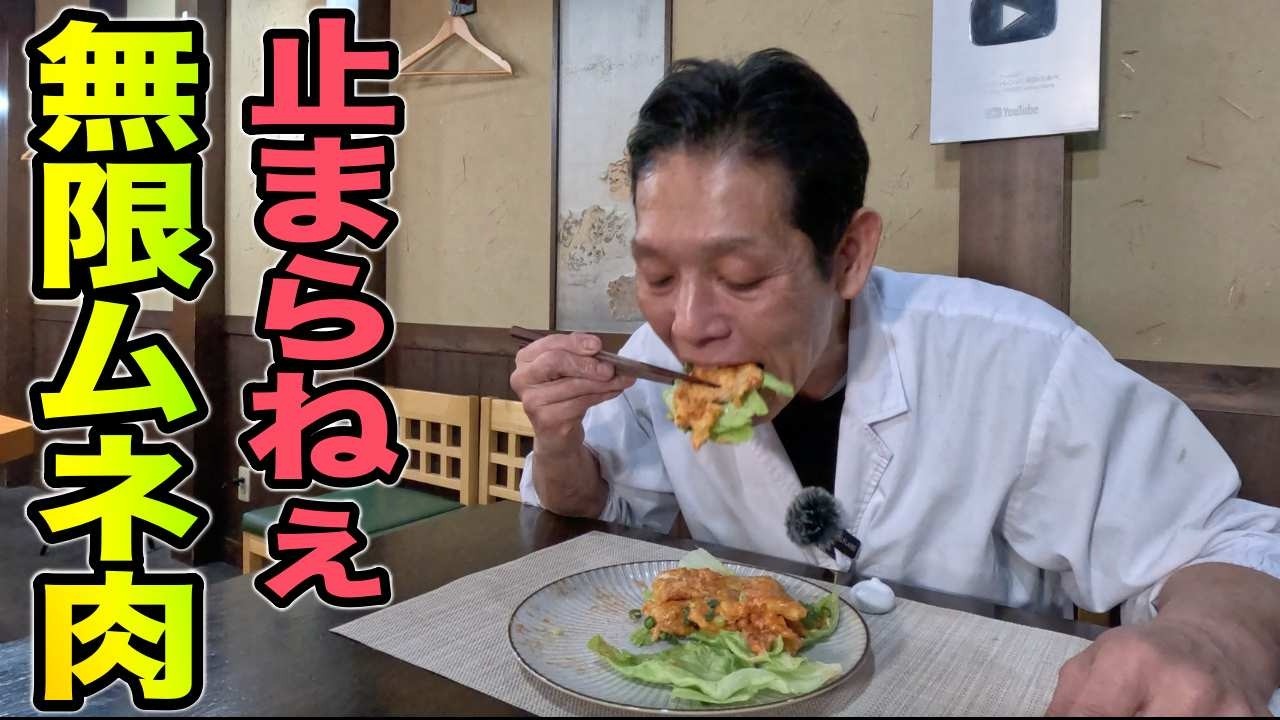 このソースが旨すぎる！食べ出したら箸が止まらない、しっとり柔らか大将流【無限ムネ肉】の作り方
