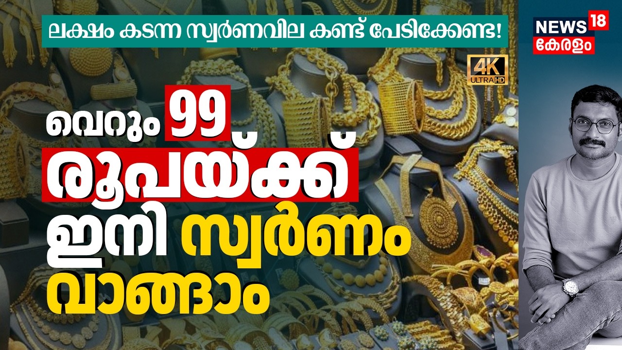 ലക്ഷം കടന്ന സ്വർണ്ണവില കണ്ട് പേടിക്കേണ്ട! വെറും 99 രൂപയ്ക്ക് ഇനി സ്വർണ്ണം വാങ്ങാം | Gold ETF 4K|N18V
