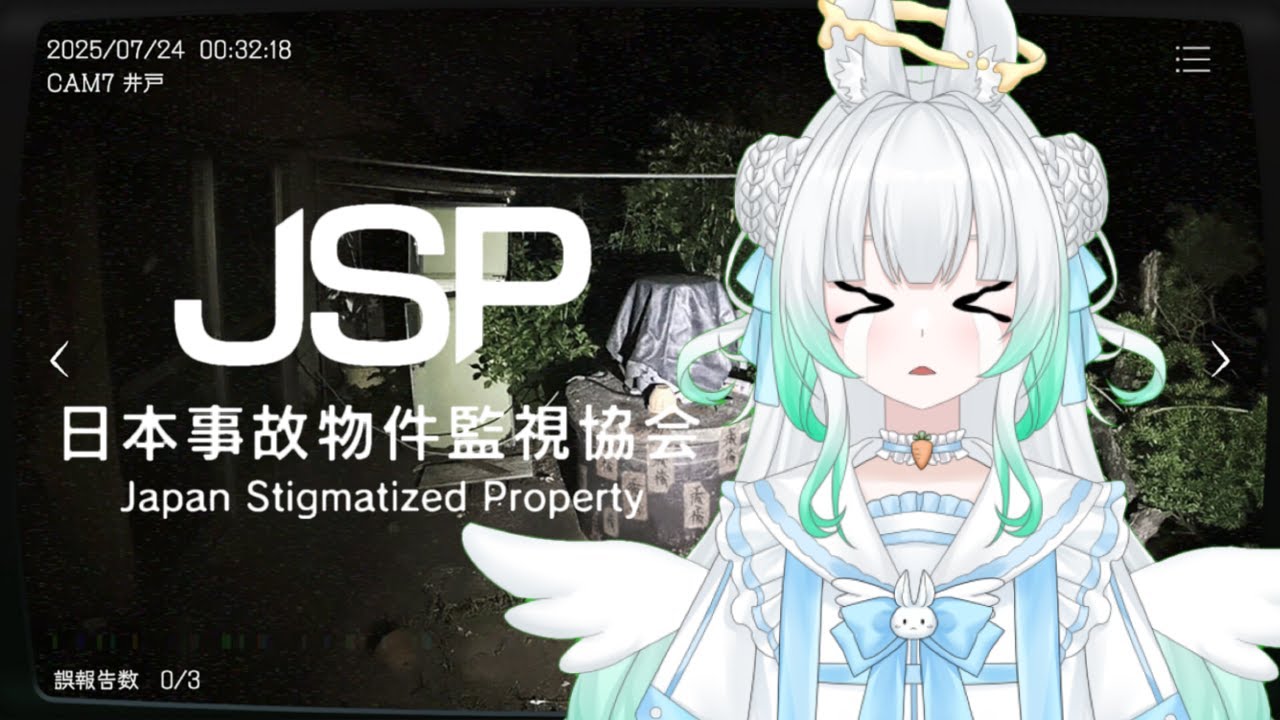 〖 日本事故物件監視協会 〗みんながいてくれなきゃできない❗初見さんも助けて‼️〖 #新人Vtuber/縁よすが 〗