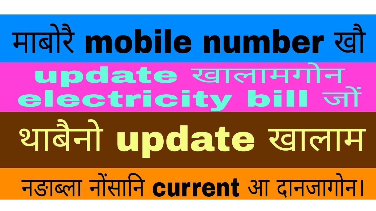APDCL consumer mobile number kwo mabwrwi update khalamgwn!! how to update consumer mobile number।