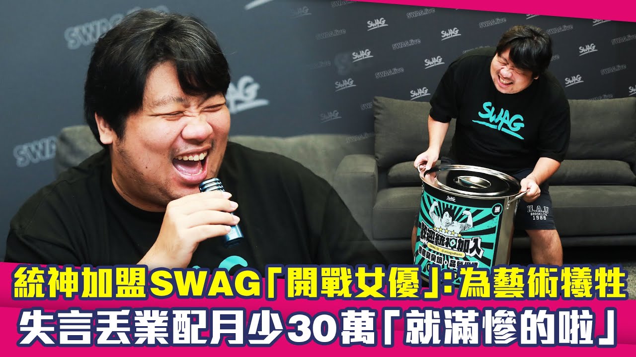 統神加盟SWAG「開戰女優」：為藝術犧牲　失言丟業配月少30萬「就滿慘的啦」