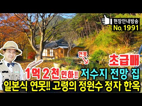 (초급매) 진짜 어려운 시기를 지납니다 한옥 전원주택 매매 급매물 저수지 전망 일본식 정원과 고목 정원수 가득 정자와 산장같은 카페 공간까지 <strong>진주부동산</strong> - 발품부동산TV