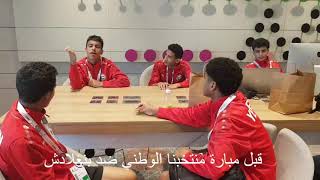 الأجواء والكواليس لنجوم المنتخب اليمني للناشئين قبل مواجهة بنغلادش في التصفيات الآسيوية سميح المعلمي