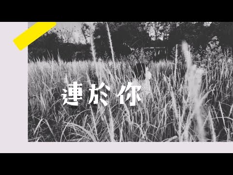 玻璃海 | 連於你 | 詩歌cover