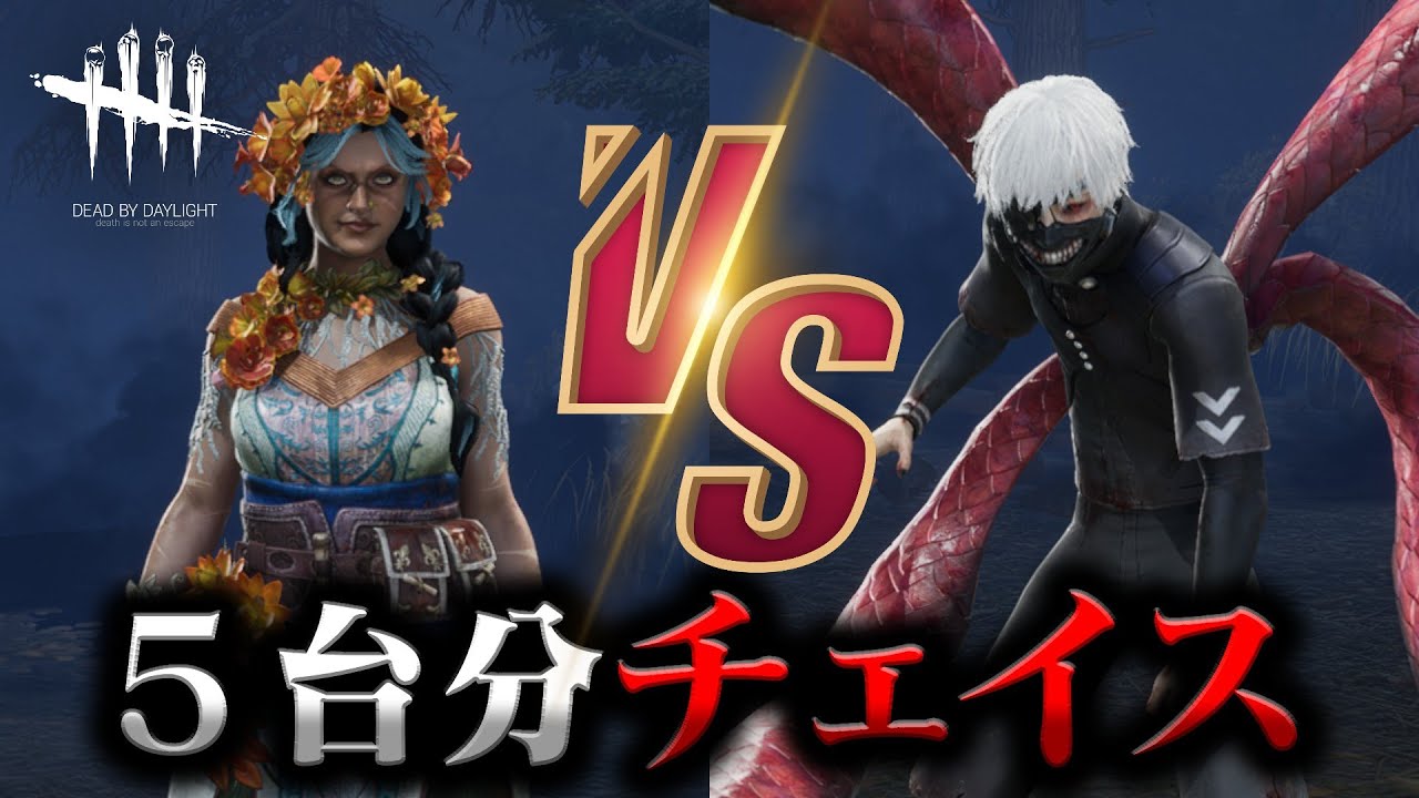 【DbD】怒りの５台分チェイス in 9周年イベント #610「Dead by Daylight - デッドバイデイライト」