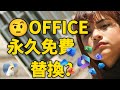 為什麼OFFICE在今天還要付錢?? 我去測試了OFFICE的的最強免費替換方案
