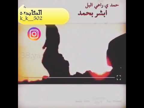 حمد ياراعي البل 