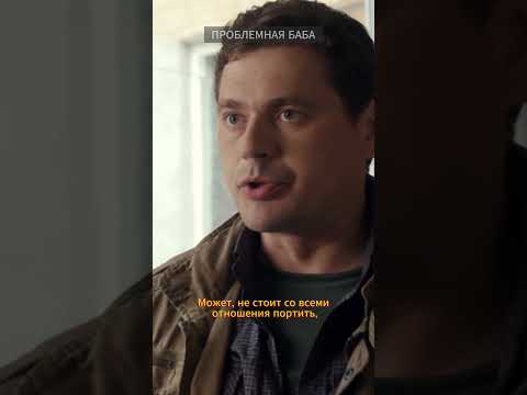 ПРОБЛЕМНАЯ БАБА