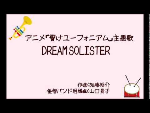 「響け！ユーフォニアム」主題歌「Dream Solister」：金管バンド版 （演奏：オブリガード・ブラス・コンソート さん）
