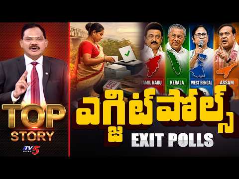 Top Story Debate with Sambasiva Rao | Exit Polls 2026 |  Elections Result | TV5 News - TV5NEWS