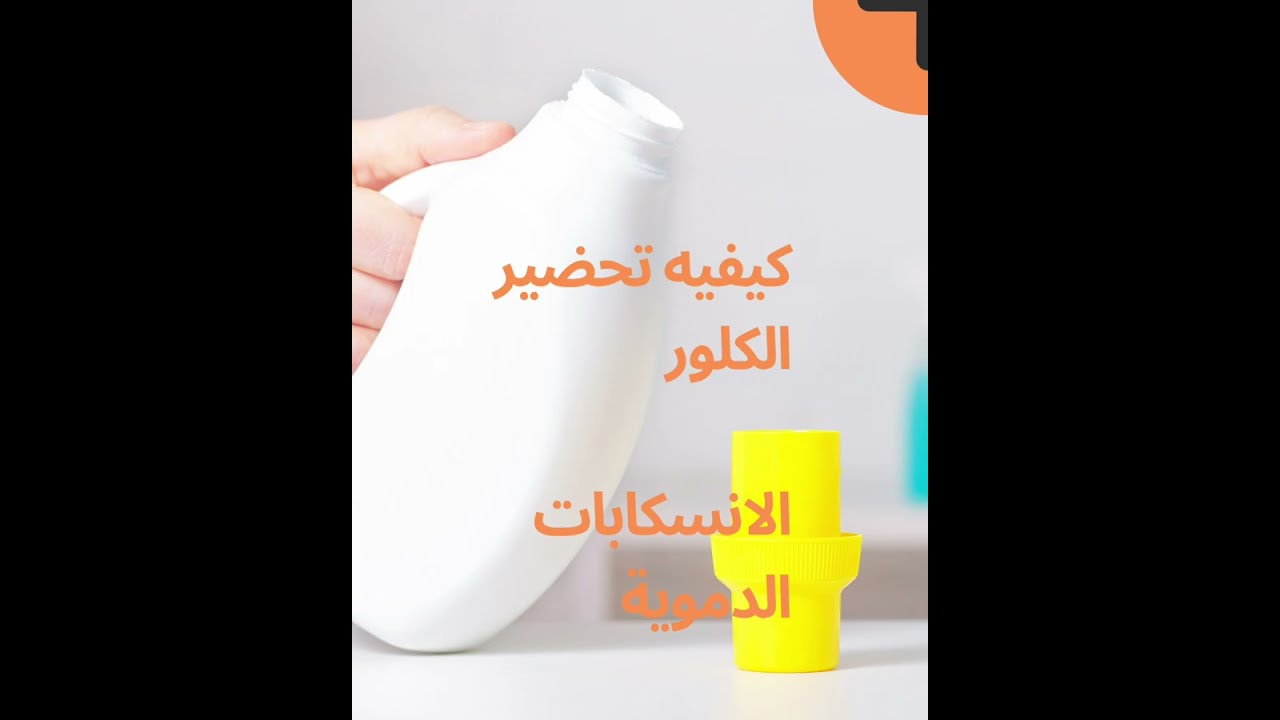 كيفيه تحضير الكلور والانسكابات الدمويه