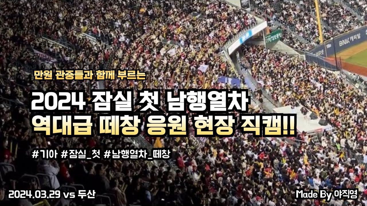 2024 잠실 첫 남행열차 출발~!!🚂 9회 기아타이거즈 역대급 남행열차 육성 떼창 응원 현장!! (2024.03.29 vs 두산)