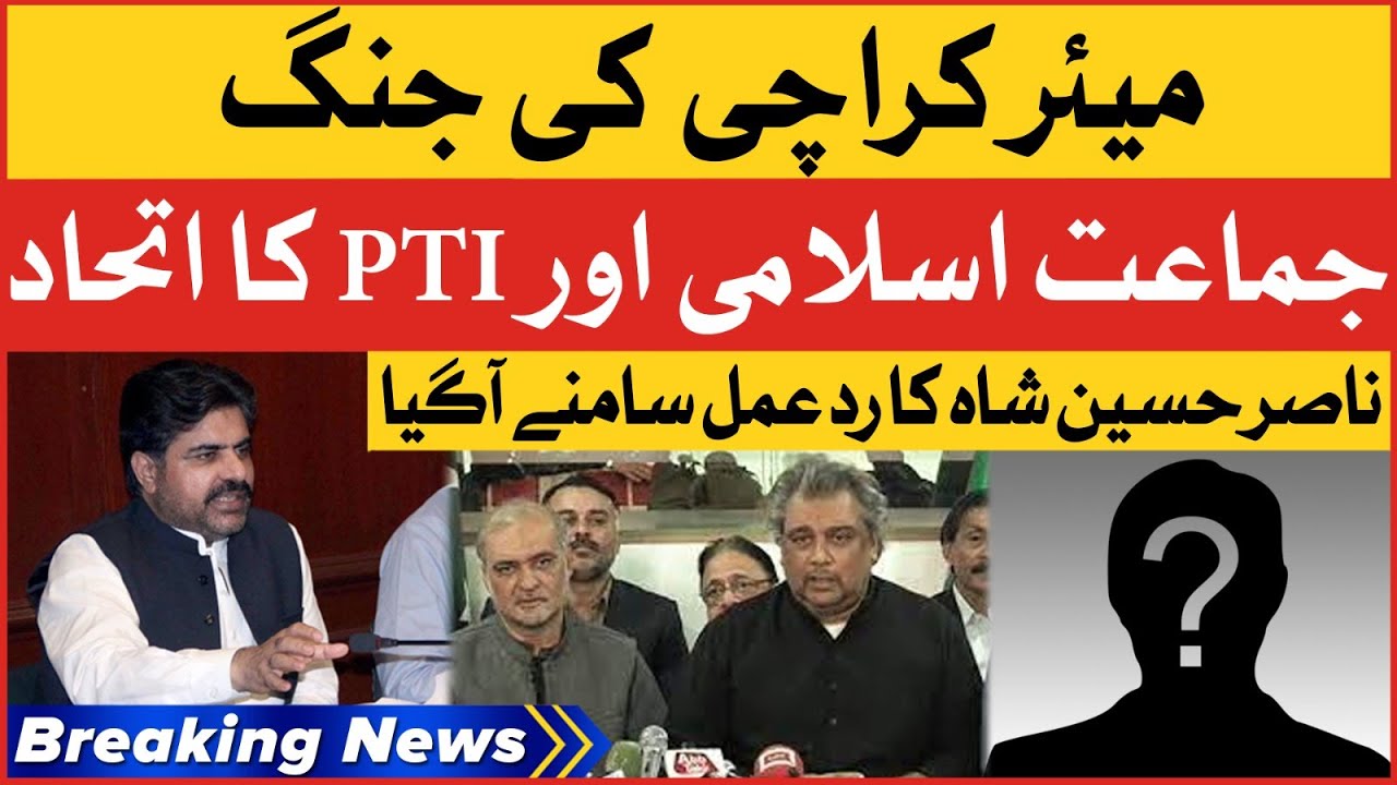Nasir Hussain Shah Reaction | PTI And JI Alliance | Mayor Karachi | Breaking News