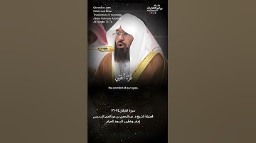 ( والذين يقولون ربنا هب لنا من أزواجنا وذرياتنا …) سورة الفرقان ٧٤-٧٦  || الشيخ د. عبدالرحمن السديس
