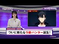 【速報】ついに新たなS級ハンター誕生！