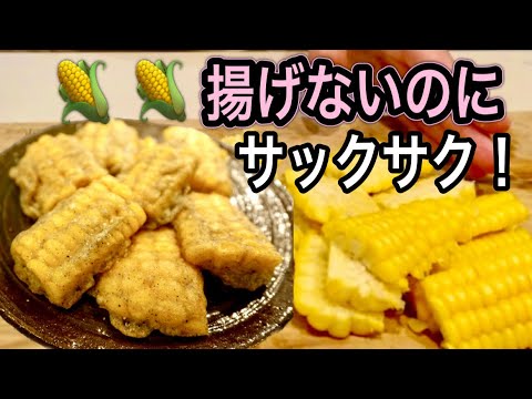 とうもろこしの天ぷら