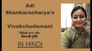 Vivekchudamani - 60 शिष्य की मुक्ति    (Shlok 571-581)