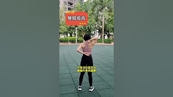 運動前的暖身動作，你做對了嗎？ #一零教練 #桃園女教練 #動態暖身 #動態伸展 #預防運動傷害 #暖身運動