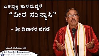 ಏಕವ್ಯಕ್ತಿ ತಾಳಮದ್ದಳೆ -“ವೀರ ಸಂನ್ಯಾಸಿ” - ಶ್ರೀ ದಿವಾಕರ ಹೆಗಡೆ - held at Sri Ramakrishna Ashrama on 25 2 23