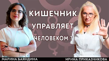 Кишечник управляет человеком? Врач Ирина Приказчикова и врач Марина Баяндина