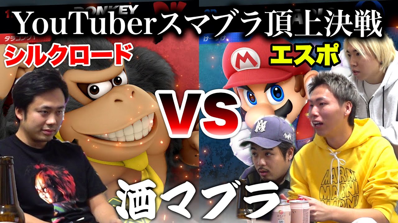 【酒マブラ】エスポけーすけ・ガチヤマ・ひろとと酒飲みながらスマブラ頂上決戦したらメンタル折れた...