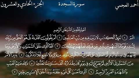 سورة السجدة|| قرآن بصوت جميل|| بصوت القارئ أحمد العجمي