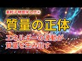 素粒子物理学入門④【質量の正体】粒子と波動の二面性と素粒子の驚くべき真実