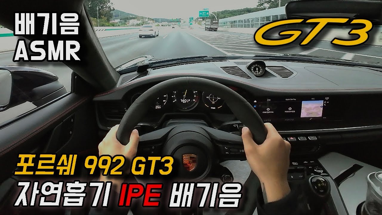 [🎧배기음 ASMR] 포르쉐 911 GT3(992) IPE 자연흡기 ASMRㅣ1인칭 고속주행 POV