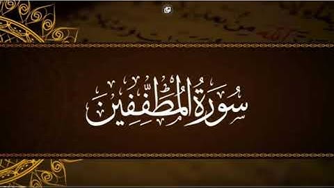 سورة المطففين بصوت القارئ الشيخ بلال عبد الرحيم فاعور