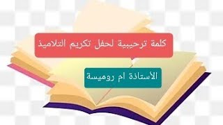 كلمة ترحيبية لحفل تكريم التلاميذ