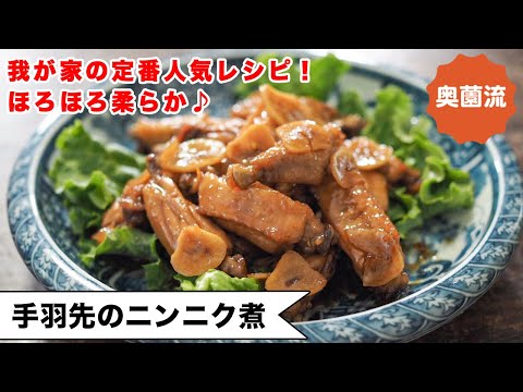 【我が家の定番人気レシピ！！】10分煮るだけ！驚きのやわらかさ！！ほろっと身が外れる感動を！＜手羽先のニンニク煮＞