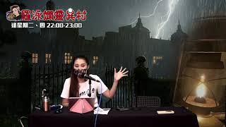 羅泳嫻靈異村 EP 180a - 窮書生鬼故 - 20200910a