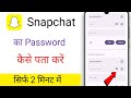Snapchat ka password kaise pata kare / Snapchat ka password bhul gaye to kya kare