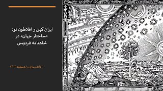 ایران کهن و افلاطون نو: ساختار جهان در شاهنامه فردوسی - حامد سروش